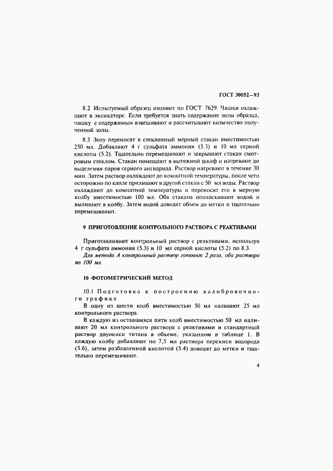 Страница 7 ГОСТ 30052-93