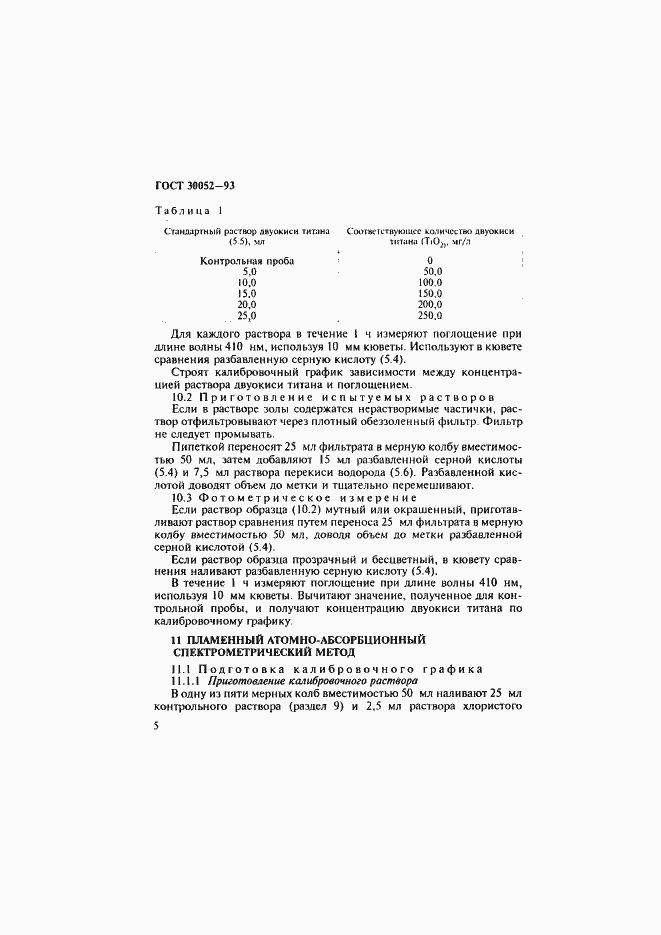 Страница 8 ГОСТ 30052-93