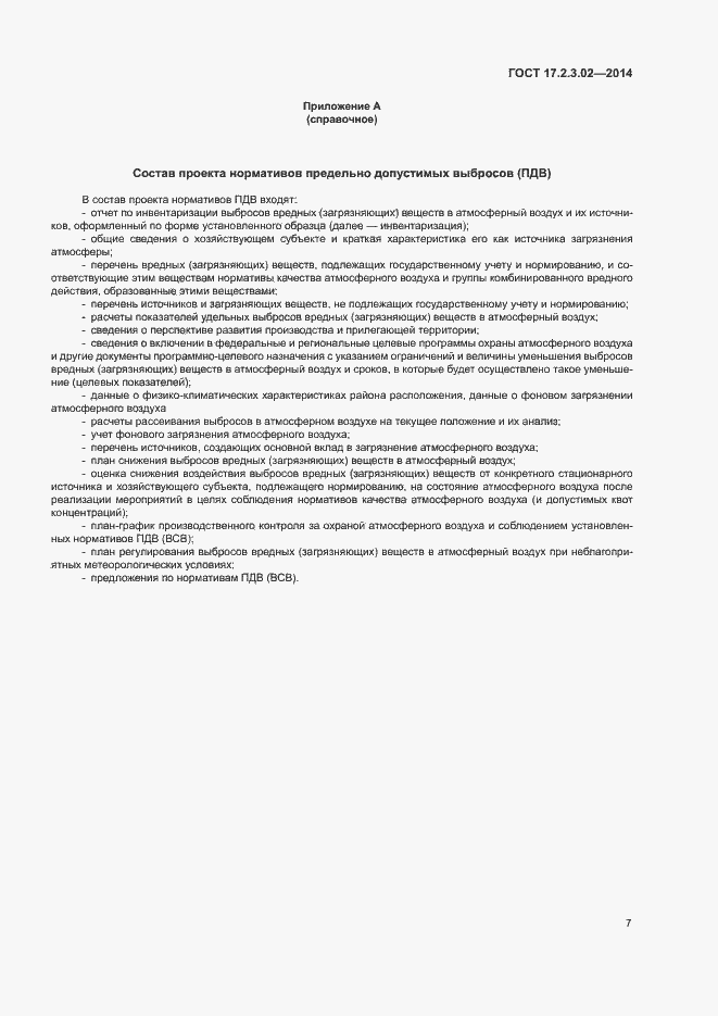 Страница 10 ГОСТ 17.2.3.02-2014