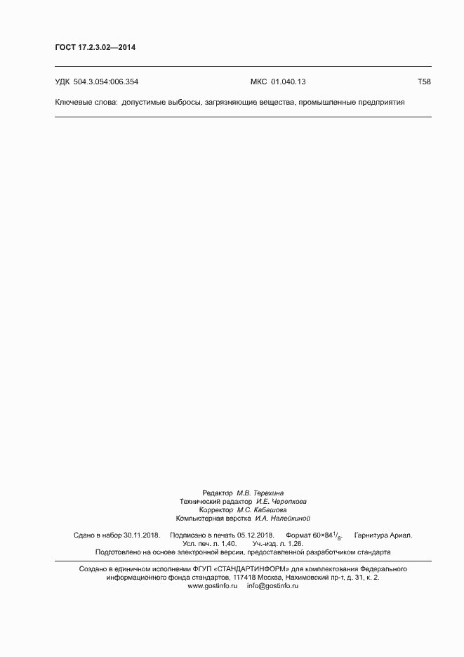 Страница 11 ГОСТ 17.2.3.02-2014