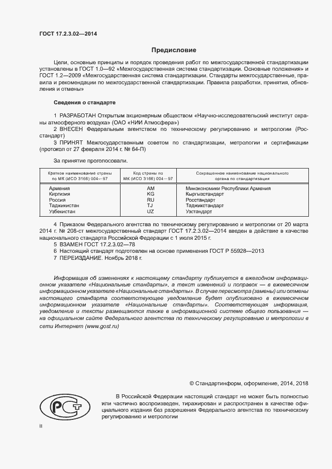 Страница 2 ГОСТ 17.2.3.02-2014