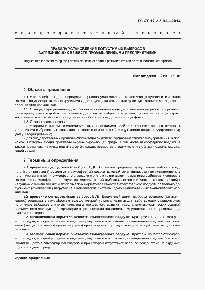 Страница 4 ГОСТ 17.2.3.02-2014