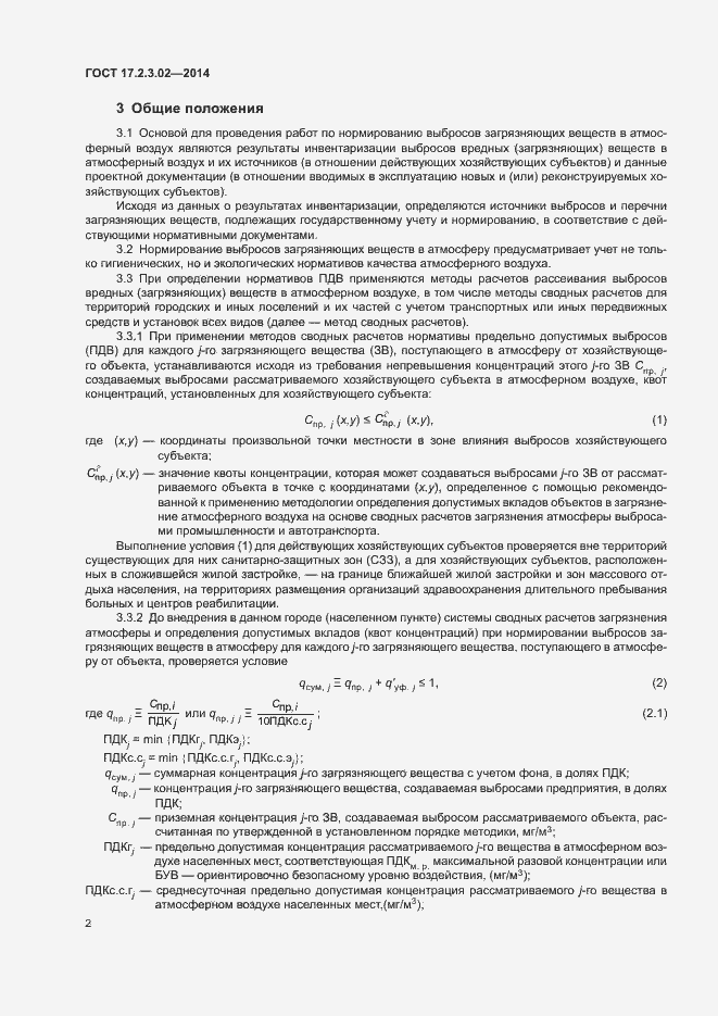 Страница 5 ГОСТ 17.2.3.02-2014