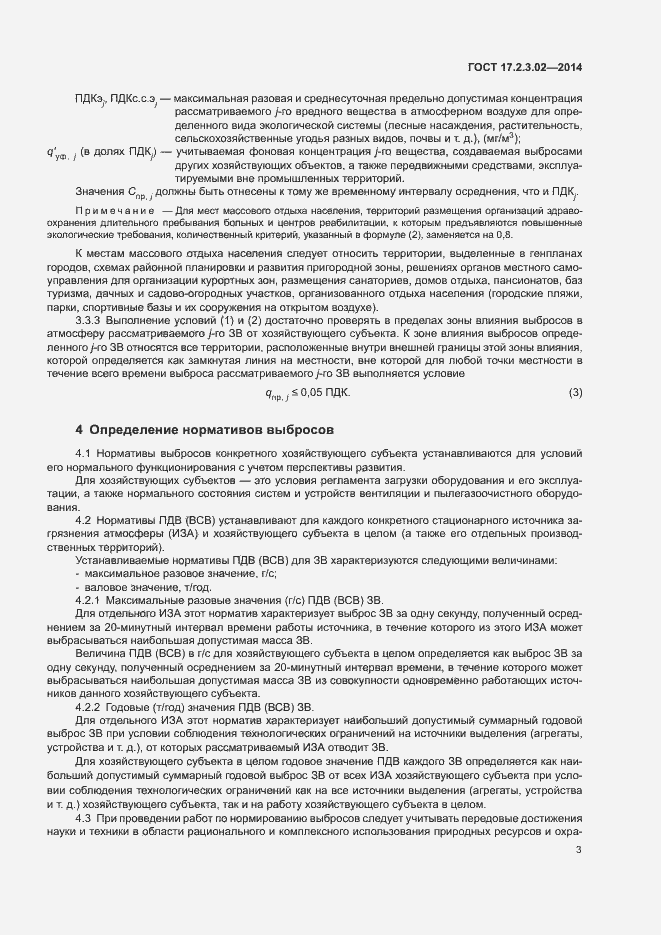 Страница 6 ГОСТ 17.2.3.02-2014