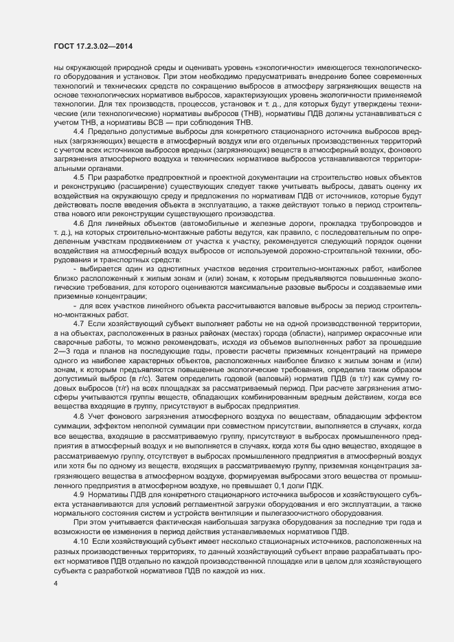 Страница 7 ГОСТ 17.2.3.02-2014