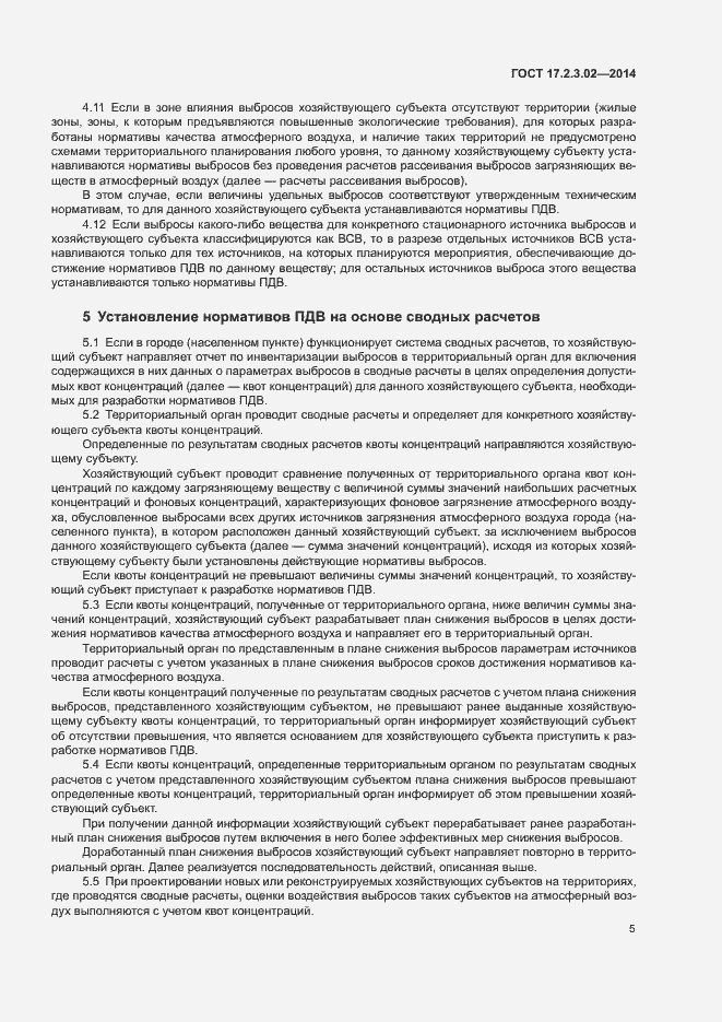 Страница 8 ГОСТ 17.2.3.02-2014