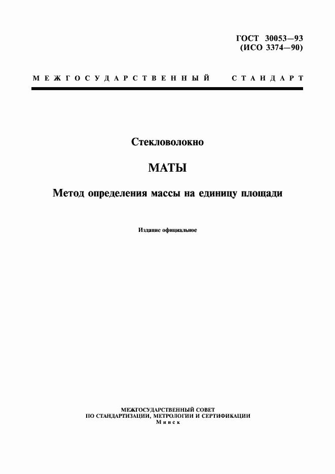 Страница 1 ГОСТ 30053-93