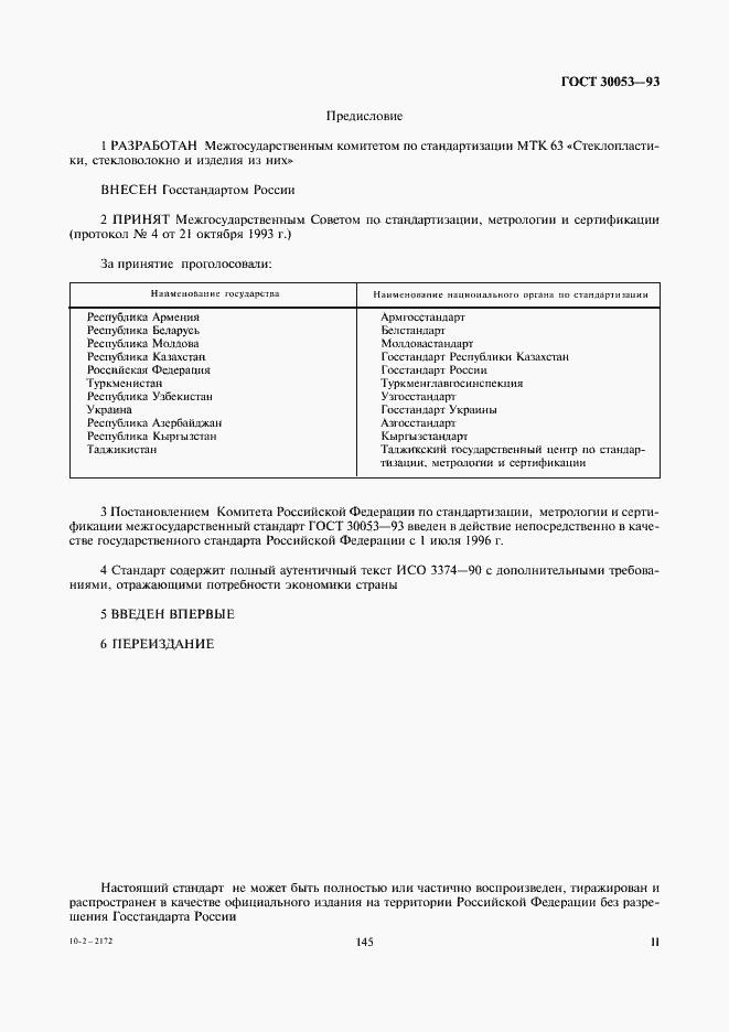 Страница 2 ГОСТ 30053-93