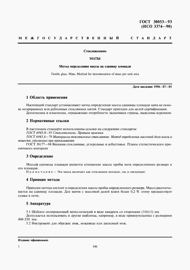 Страница 3 ГОСТ 30053-93