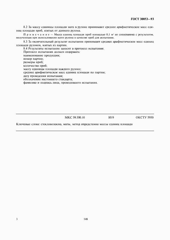 Страница 5 ГОСТ 30053-93