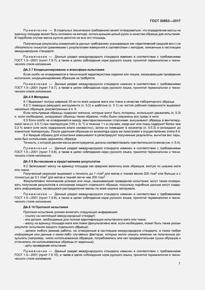 Страница 11 ГОСТ 30053-2017