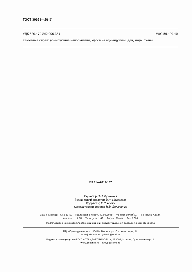 Страница 16 ГОСТ 30053-2017