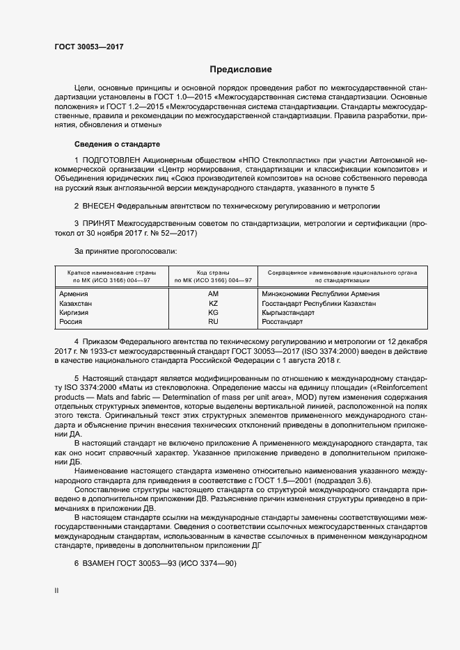 Страница 2 ГОСТ 30053-2017