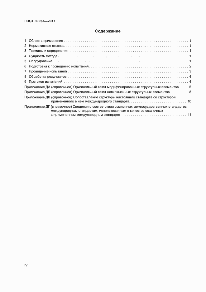 Страница 4 ГОСТ 30053-2017