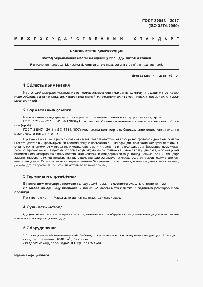 Страница 5 ГОСТ 30053-2017