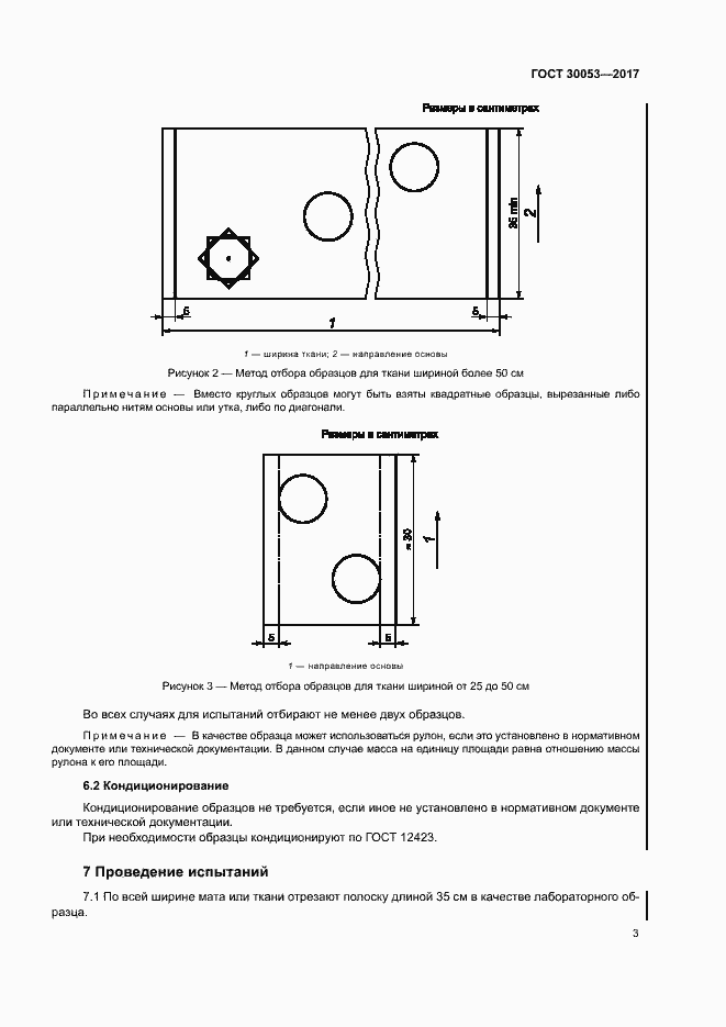 Страница 7 ГОСТ 30053-2017