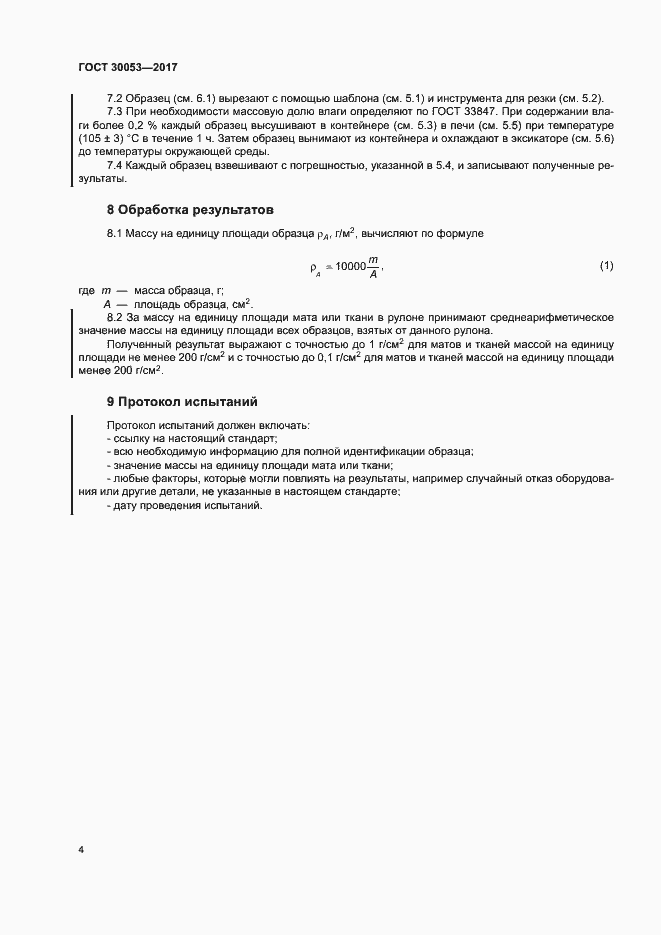 Страница 8 ГОСТ 30053-2017