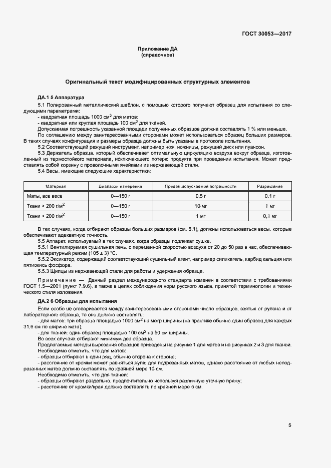 Страница 9 ГОСТ 30053-2017