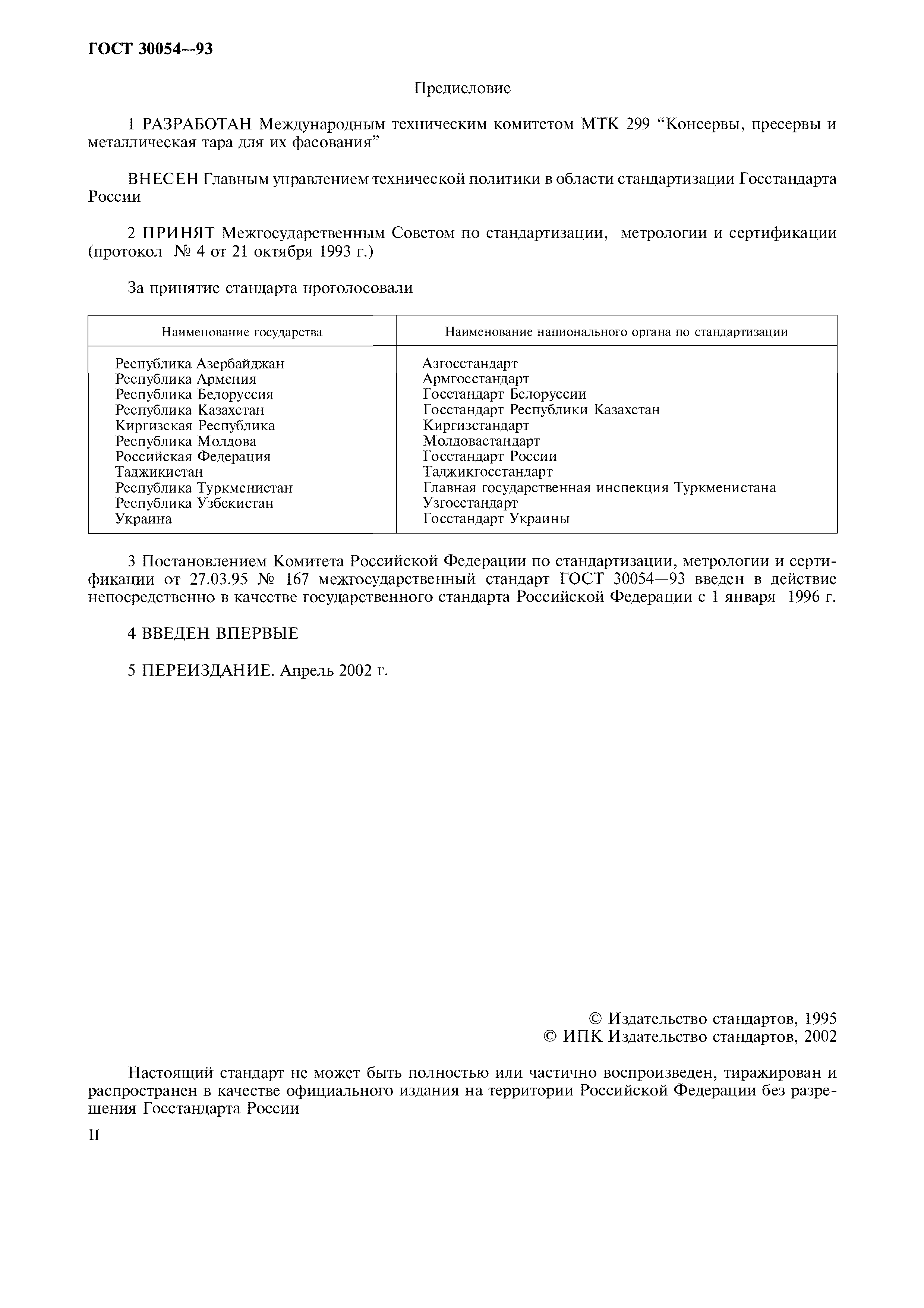 Страница 2 ГОСТ 30054-93