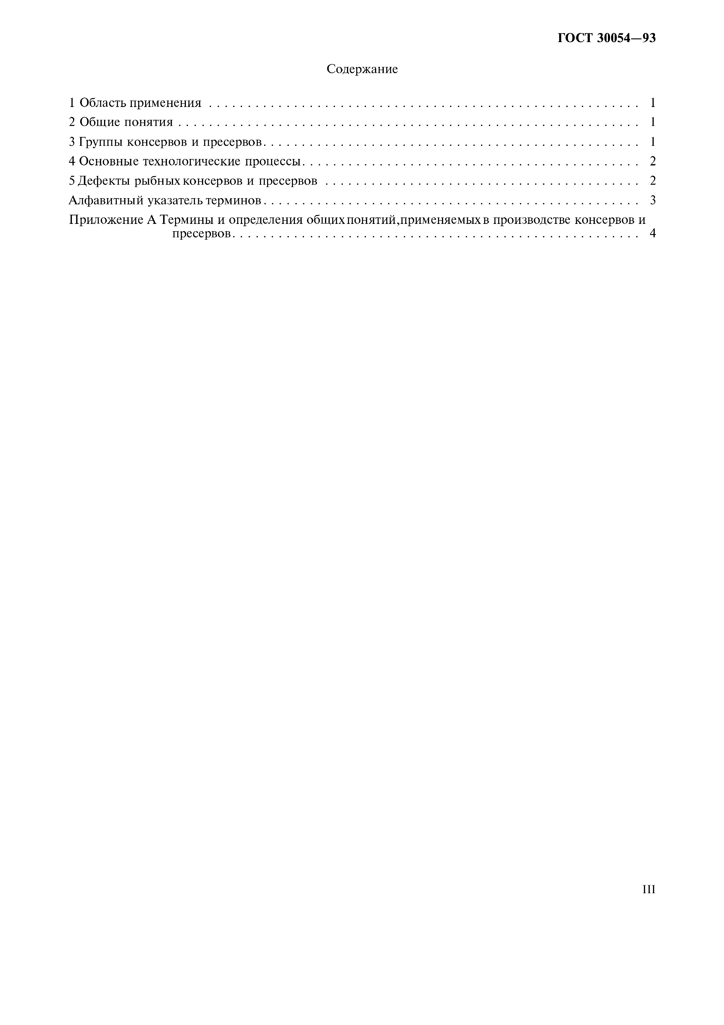 Страница 3 ГОСТ 30054-93