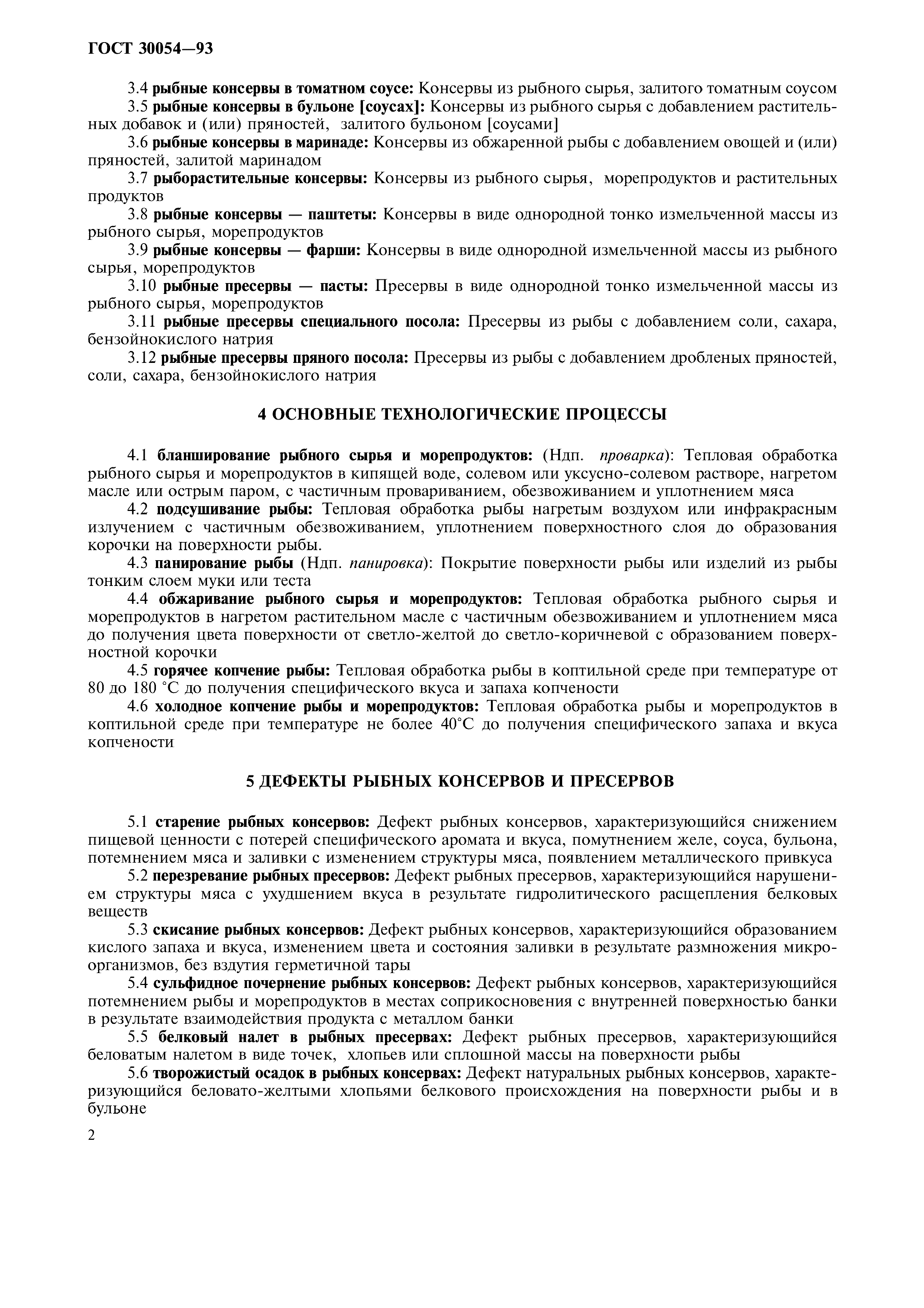 Страница 6 ГОСТ 30054-93