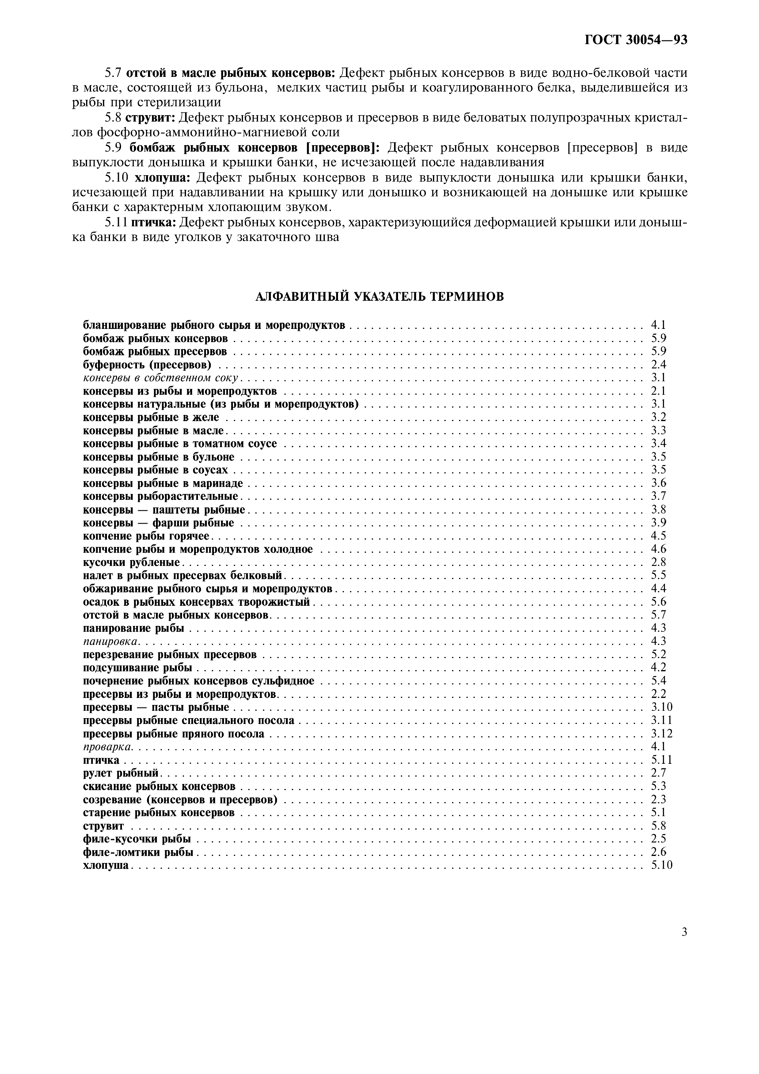 Страница 7 ГОСТ 30054-93