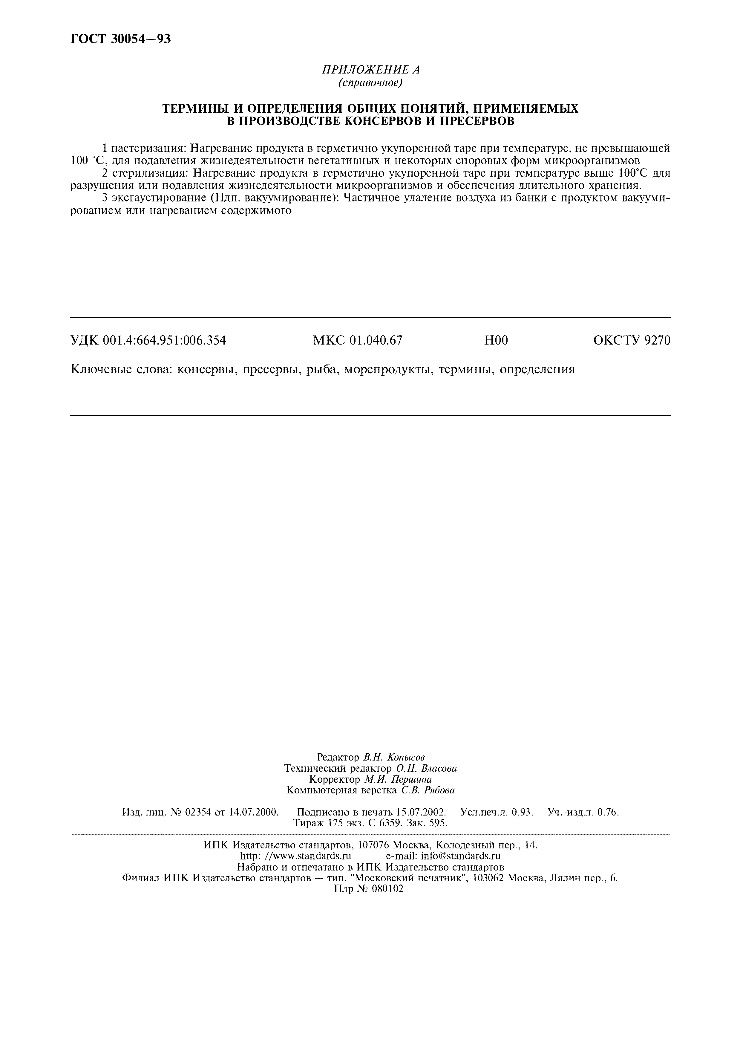 Страница 8 ГОСТ 30054-93