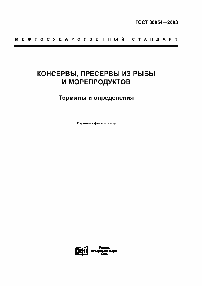 Страница 1 ГОСТ 30054-2003