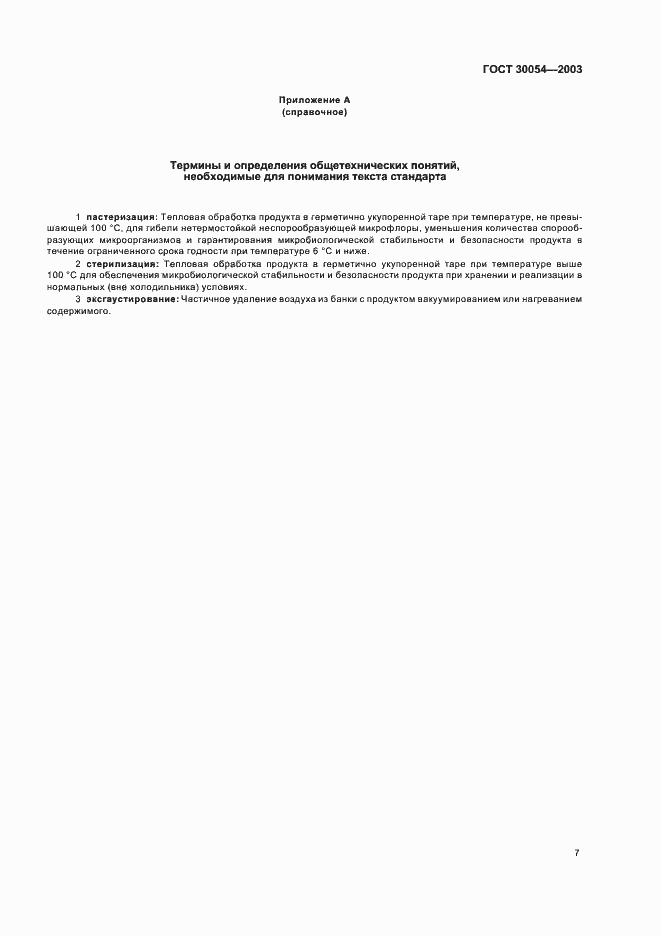 Страница 10 ГОСТ 30054-2003