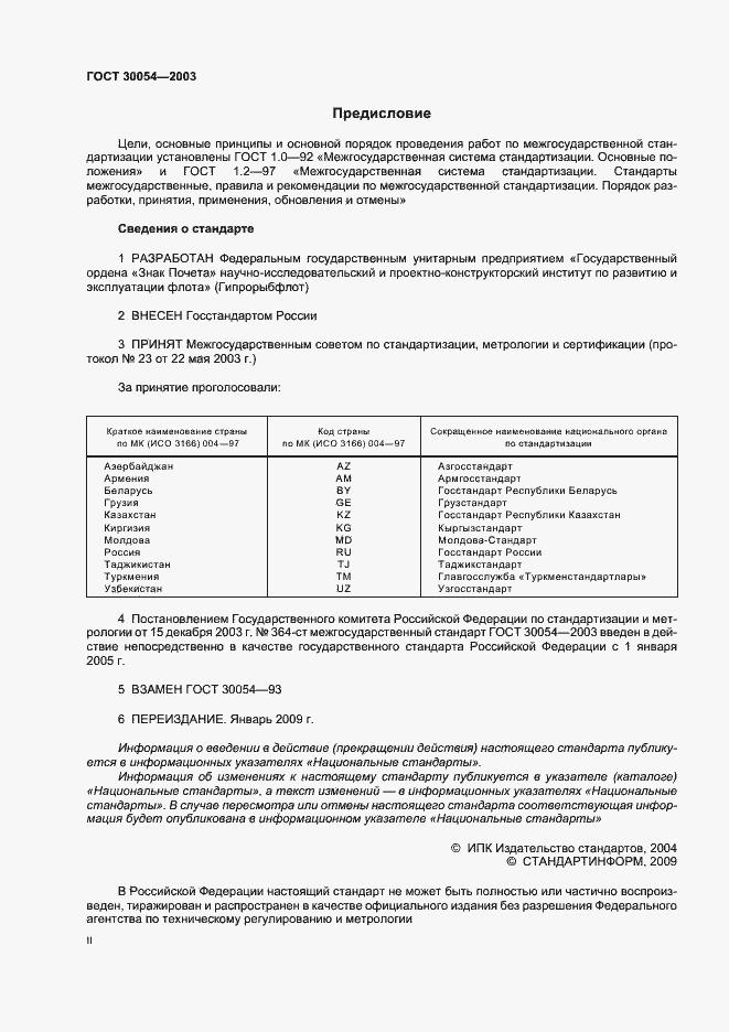 Страница 2 ГОСТ 30054-2003