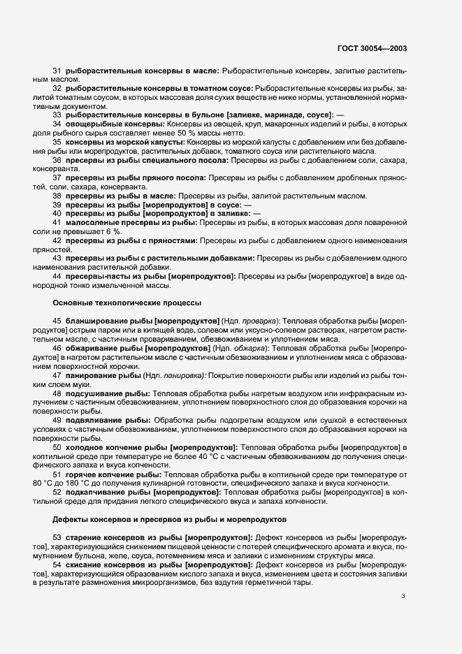 Страница 6 ГОСТ 30054-2003