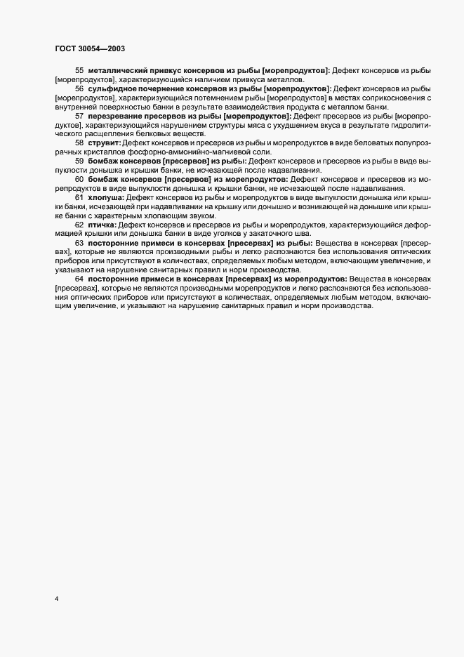 Страница 7 ГОСТ 30054-2003