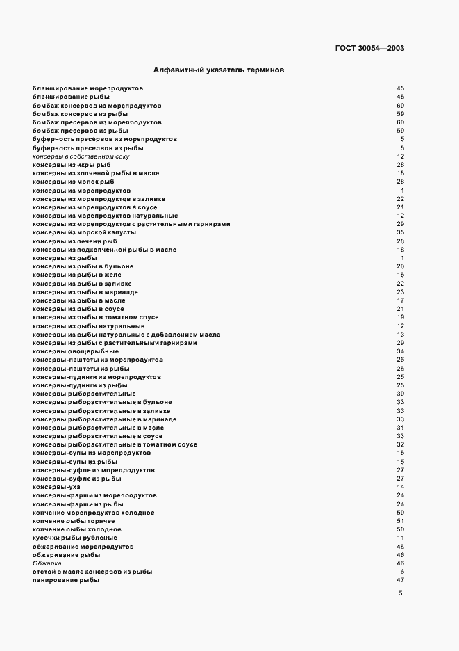 Страница 8 ГОСТ 30054-2003
