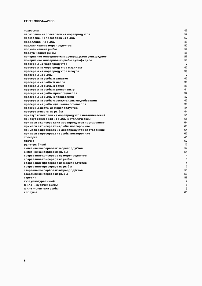 Страница 9 ГОСТ 30054-2003