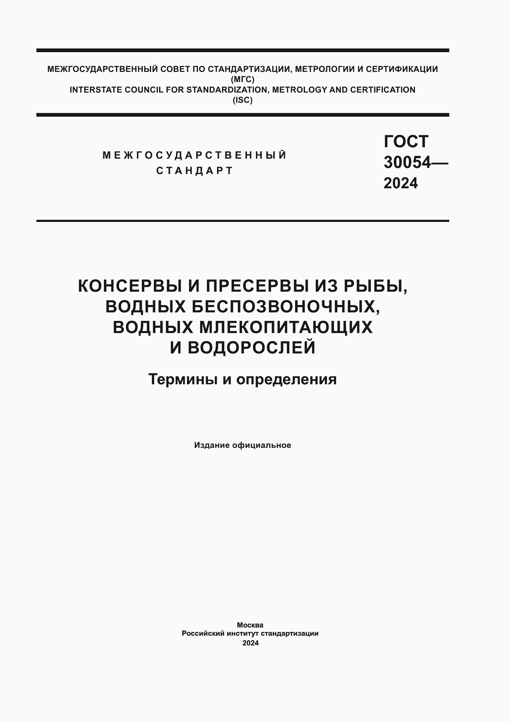 Страница 1 ГОСТ 30054-2024