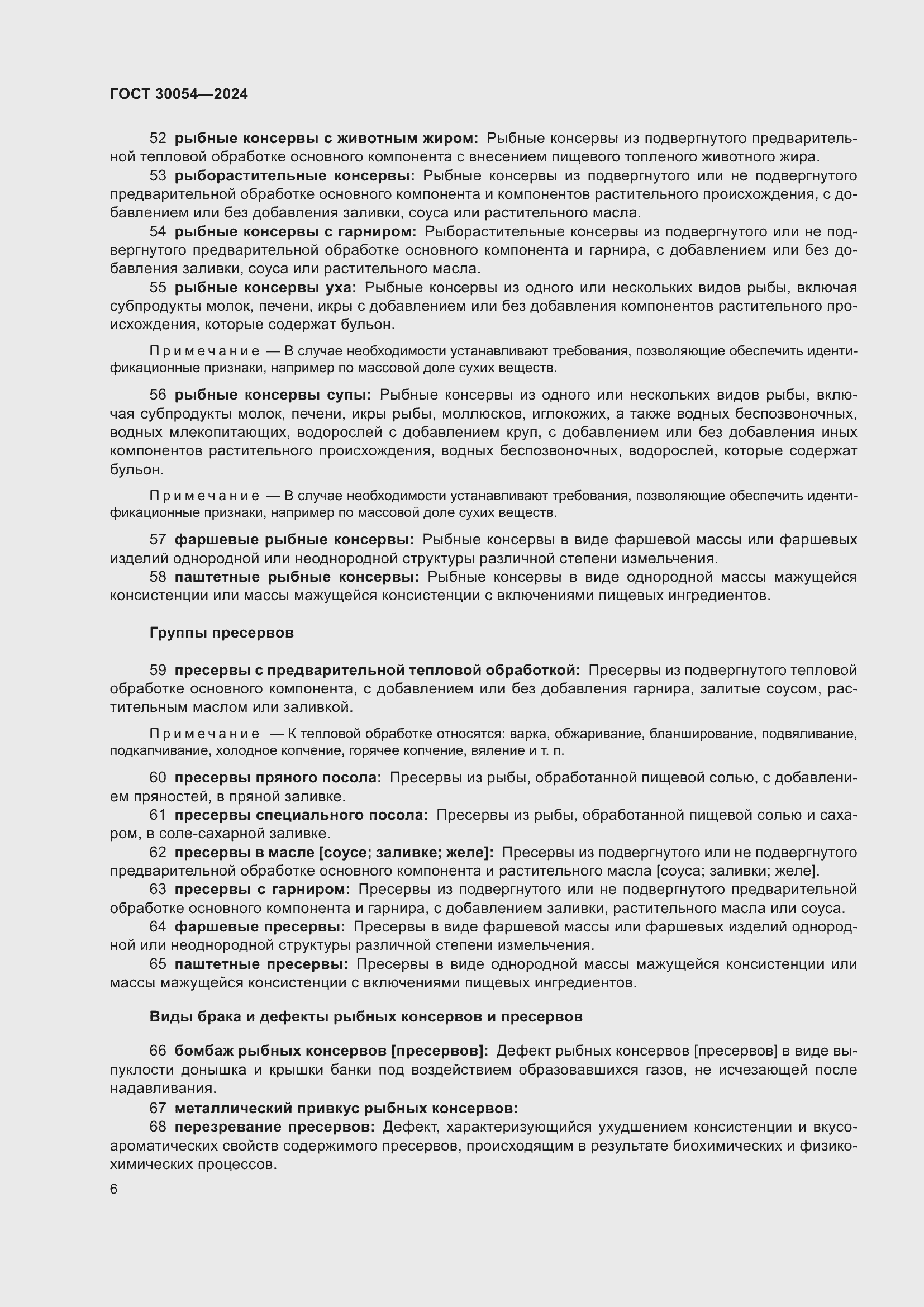 Страница 10 ГОСТ 30054-2024