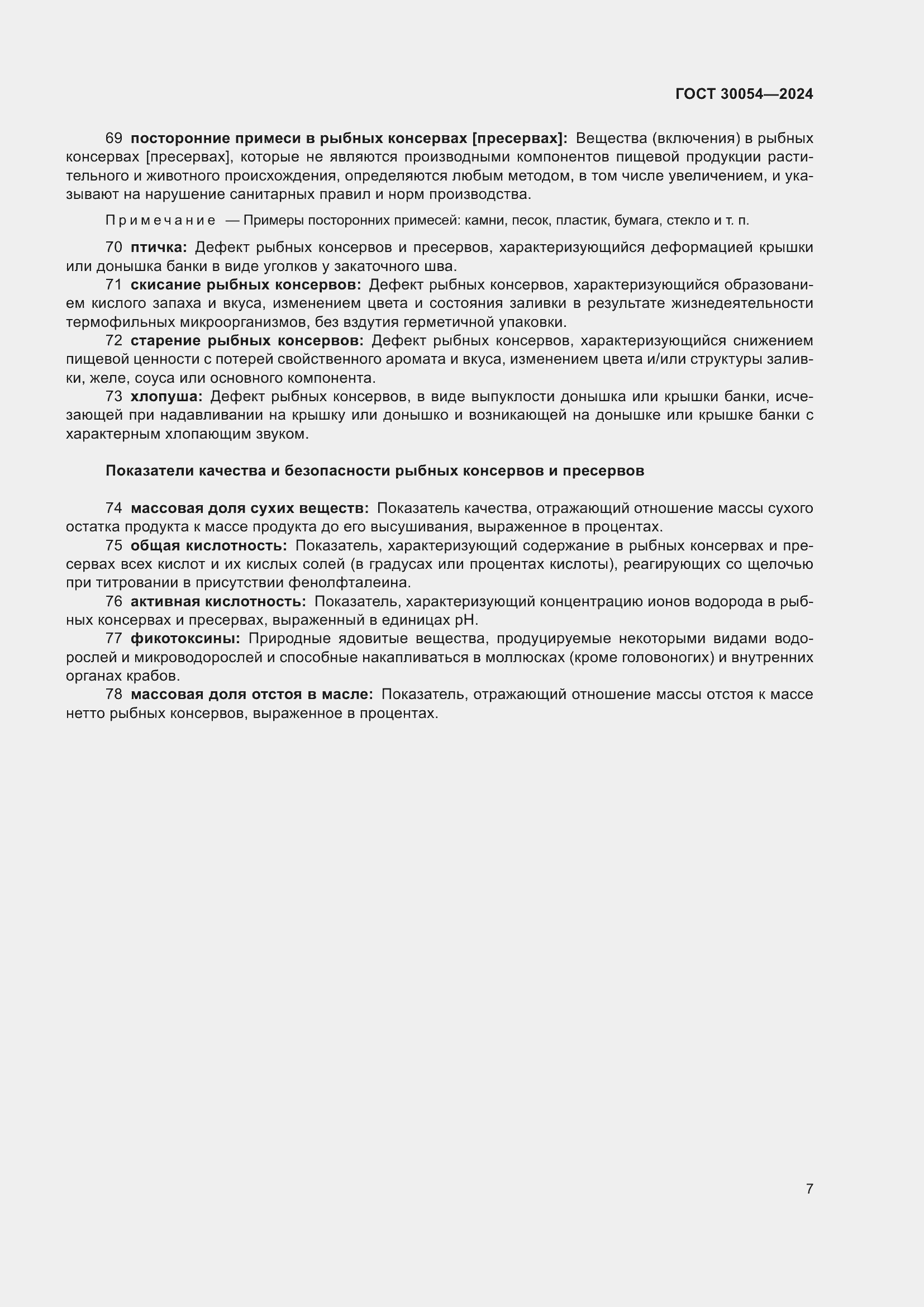 Страница 11 ГОСТ 30054-2024