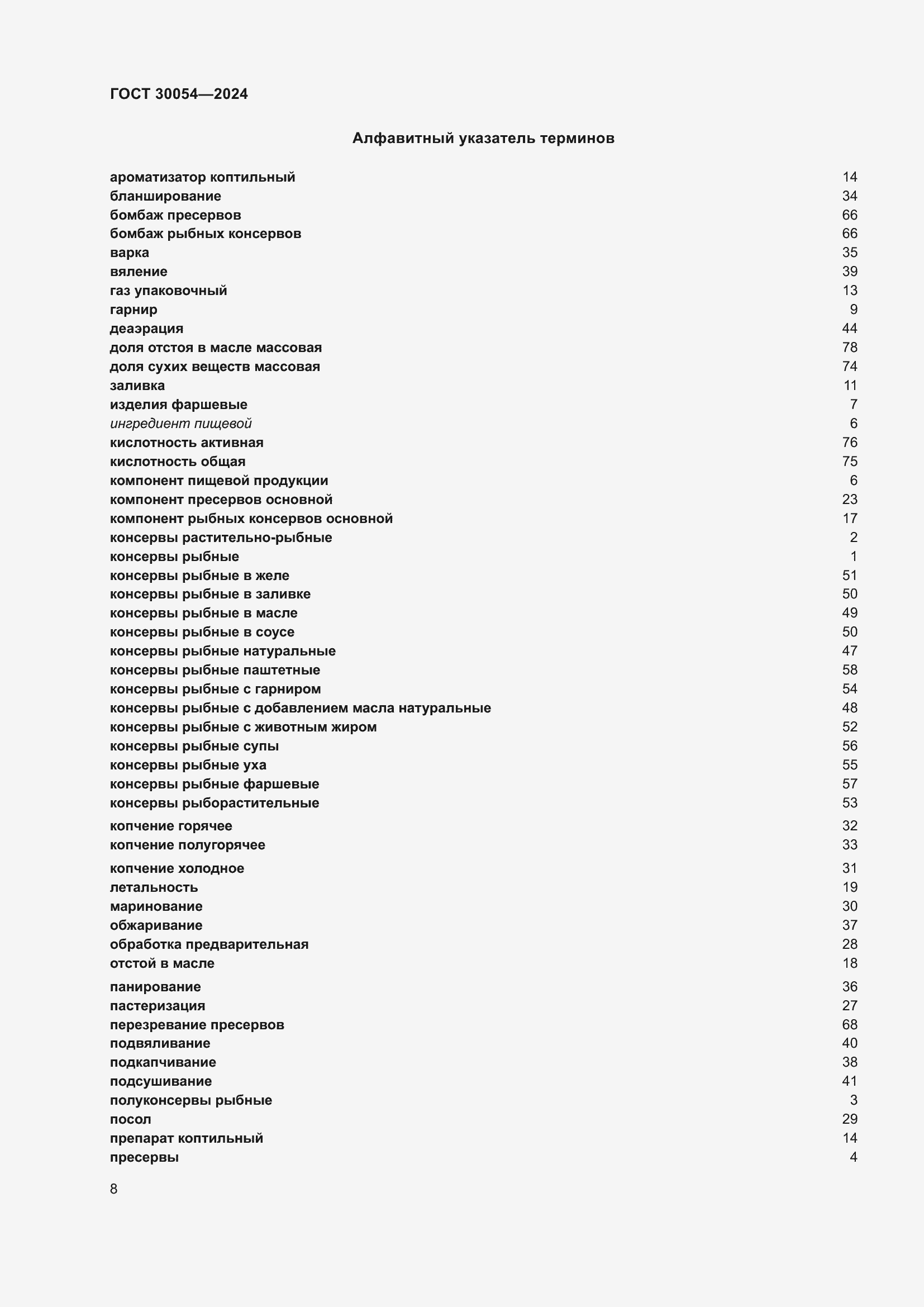 Страница 12 ГОСТ 30054-2024