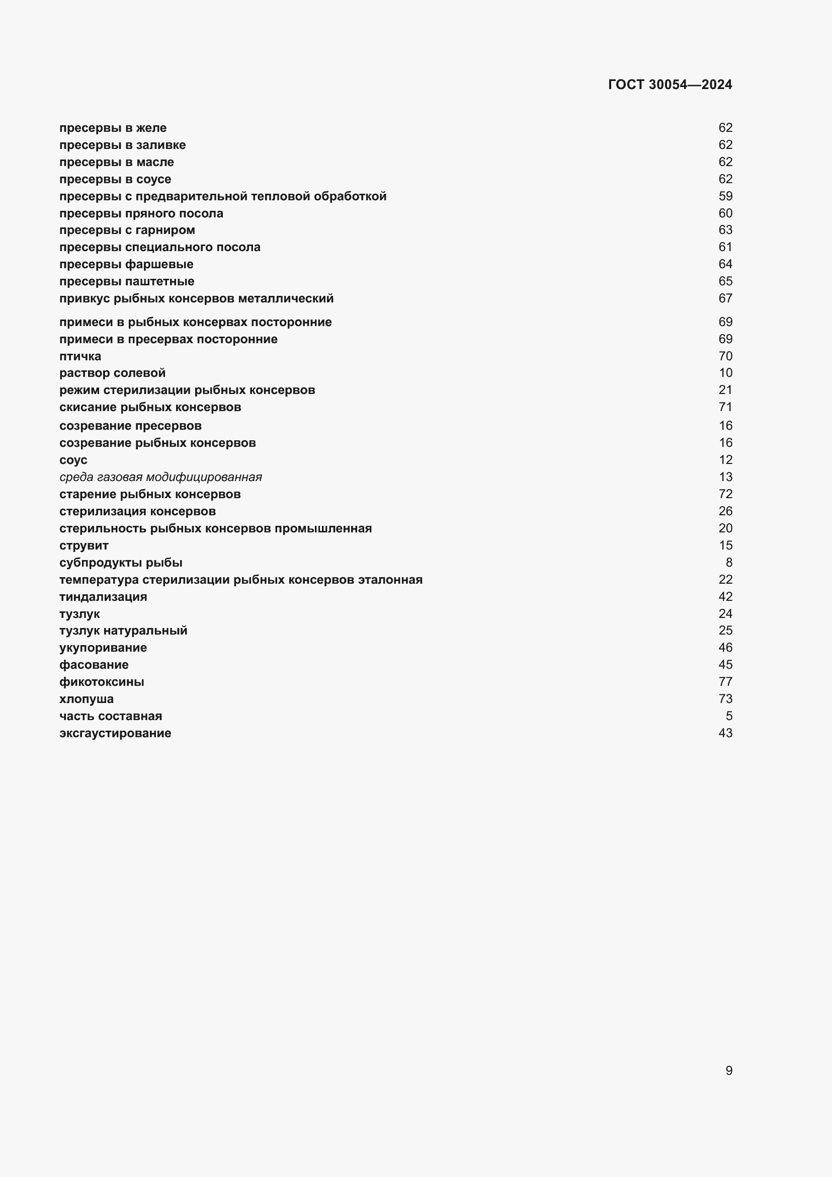 Страница 13 ГОСТ 30054-2024