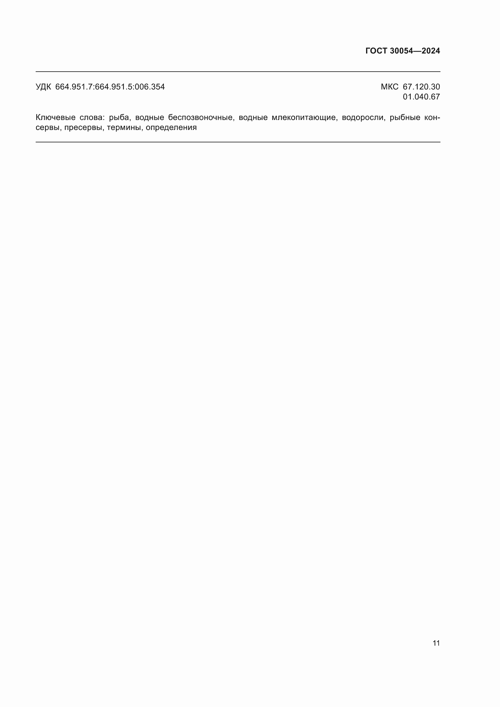 Страница 15 ГОСТ 30054-2024