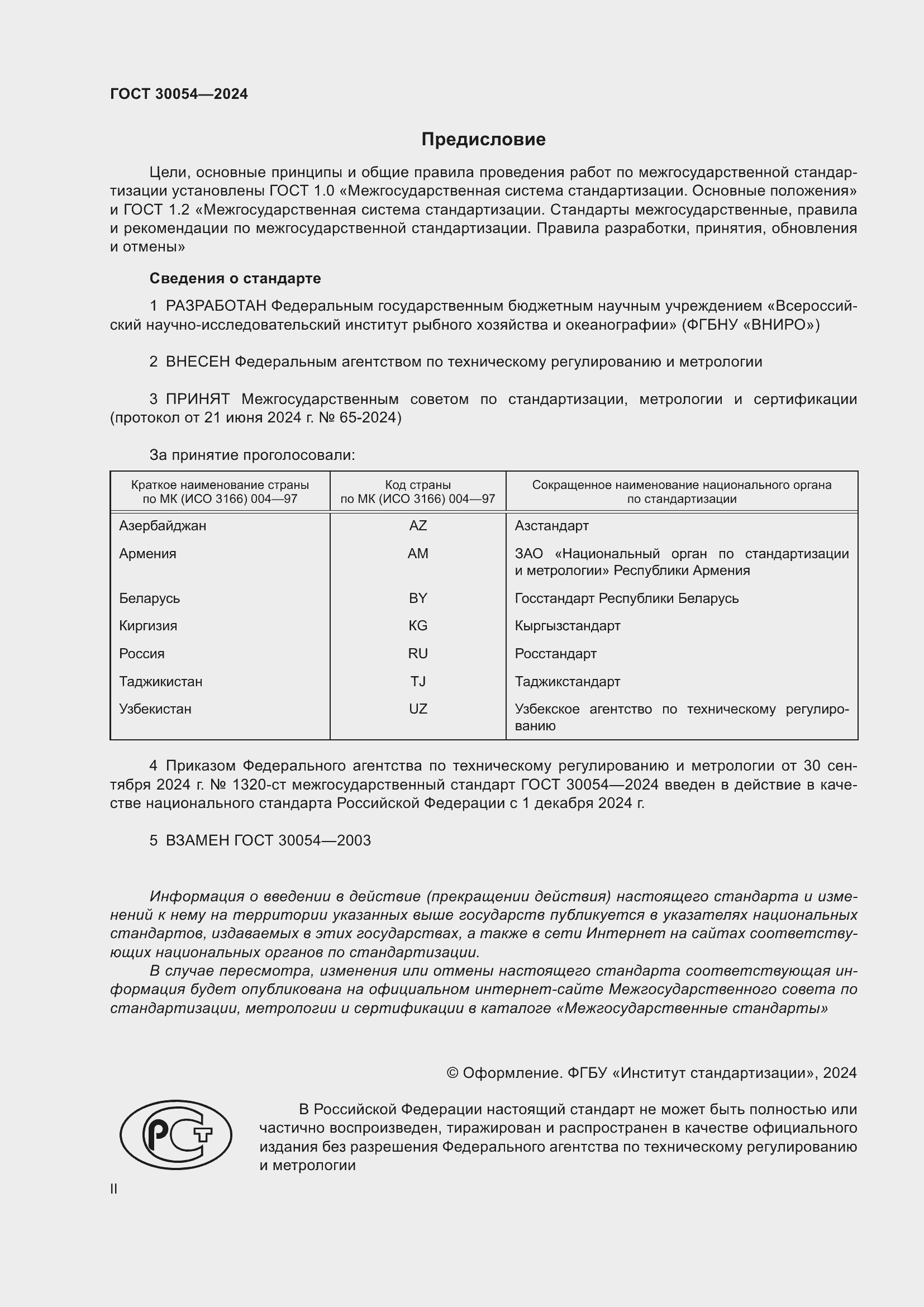 Страница 2 ГОСТ 30054-2024