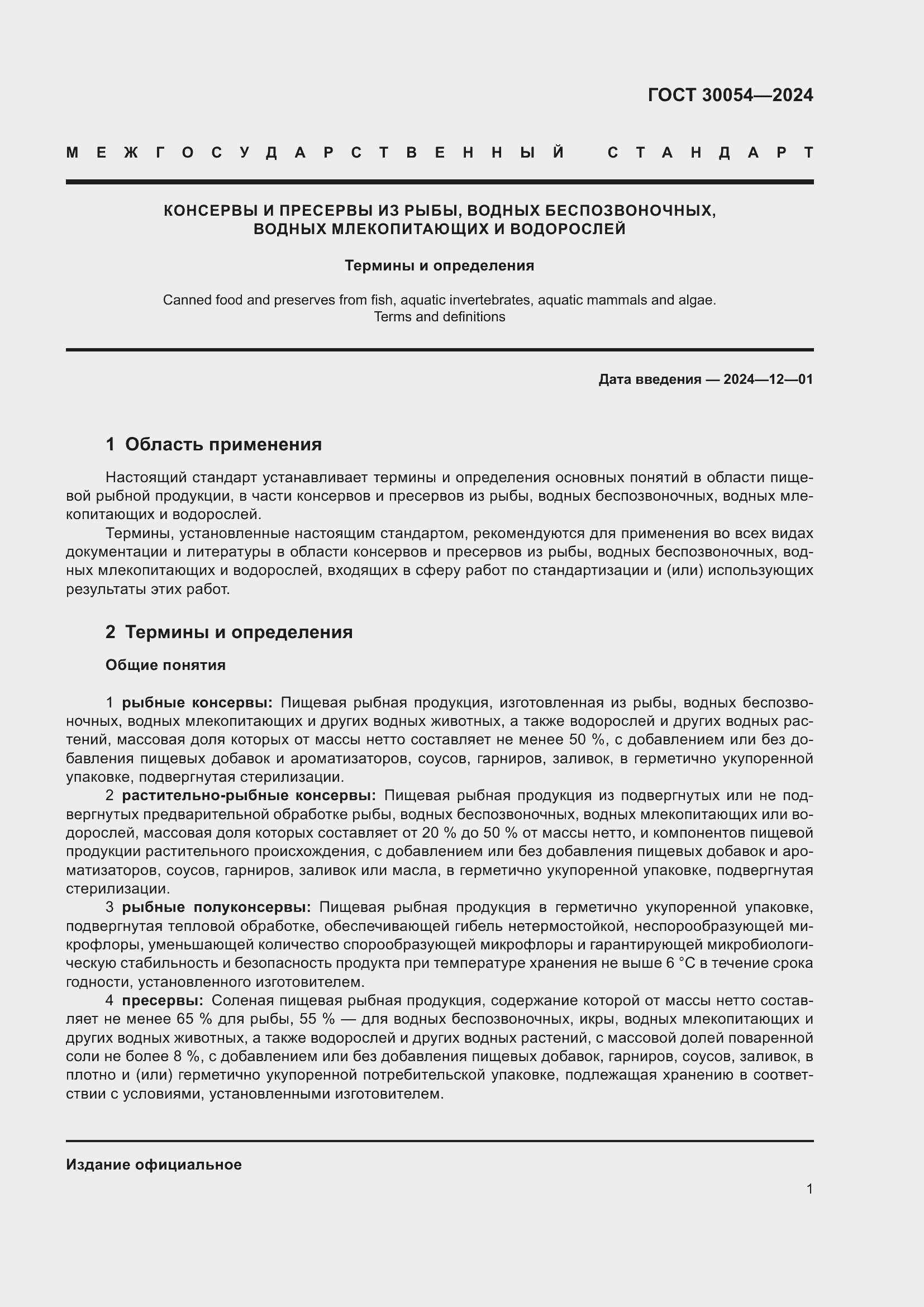 Страница 5 ГОСТ 30054-2024