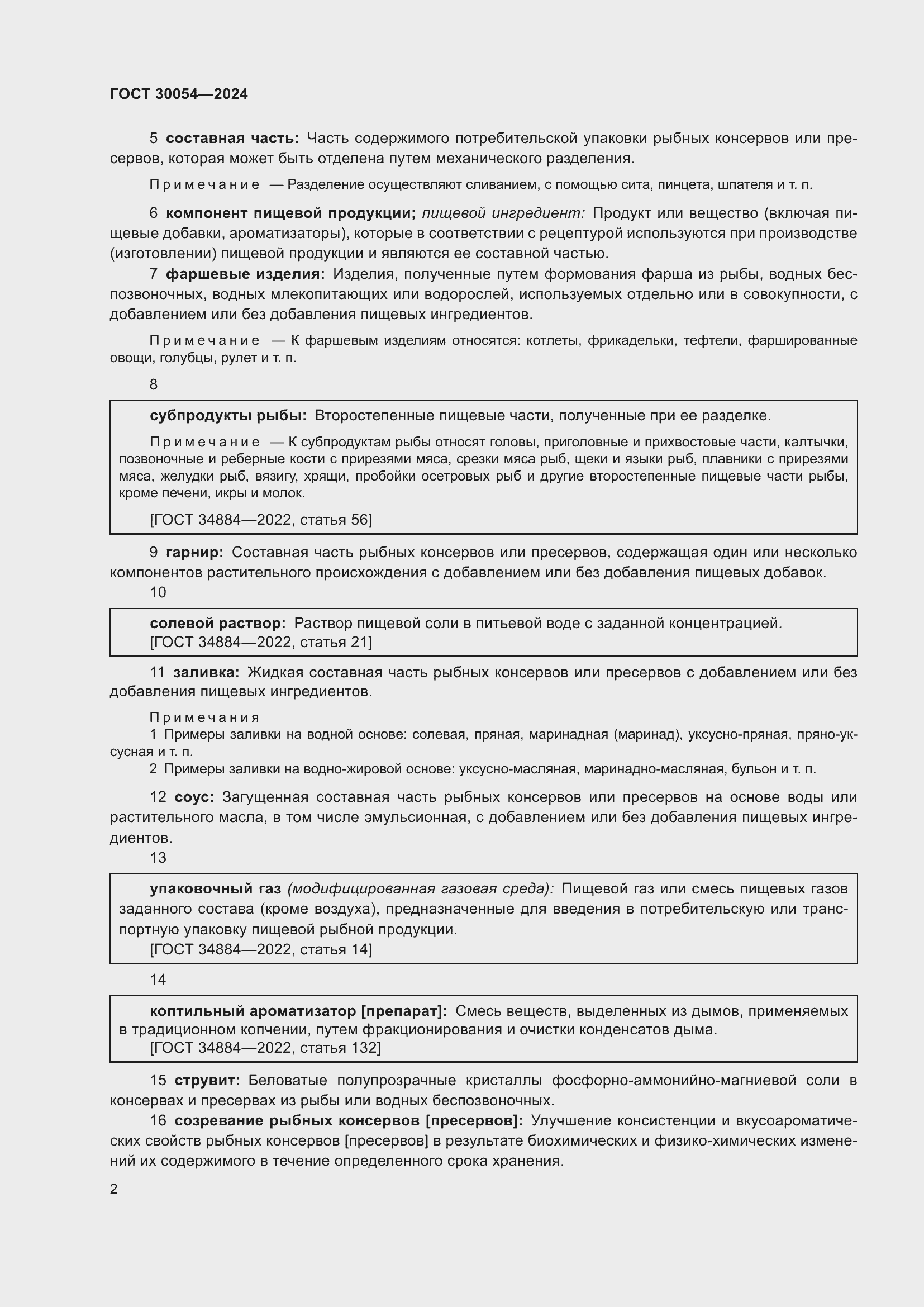 Страница 6 ГОСТ 30054-2024