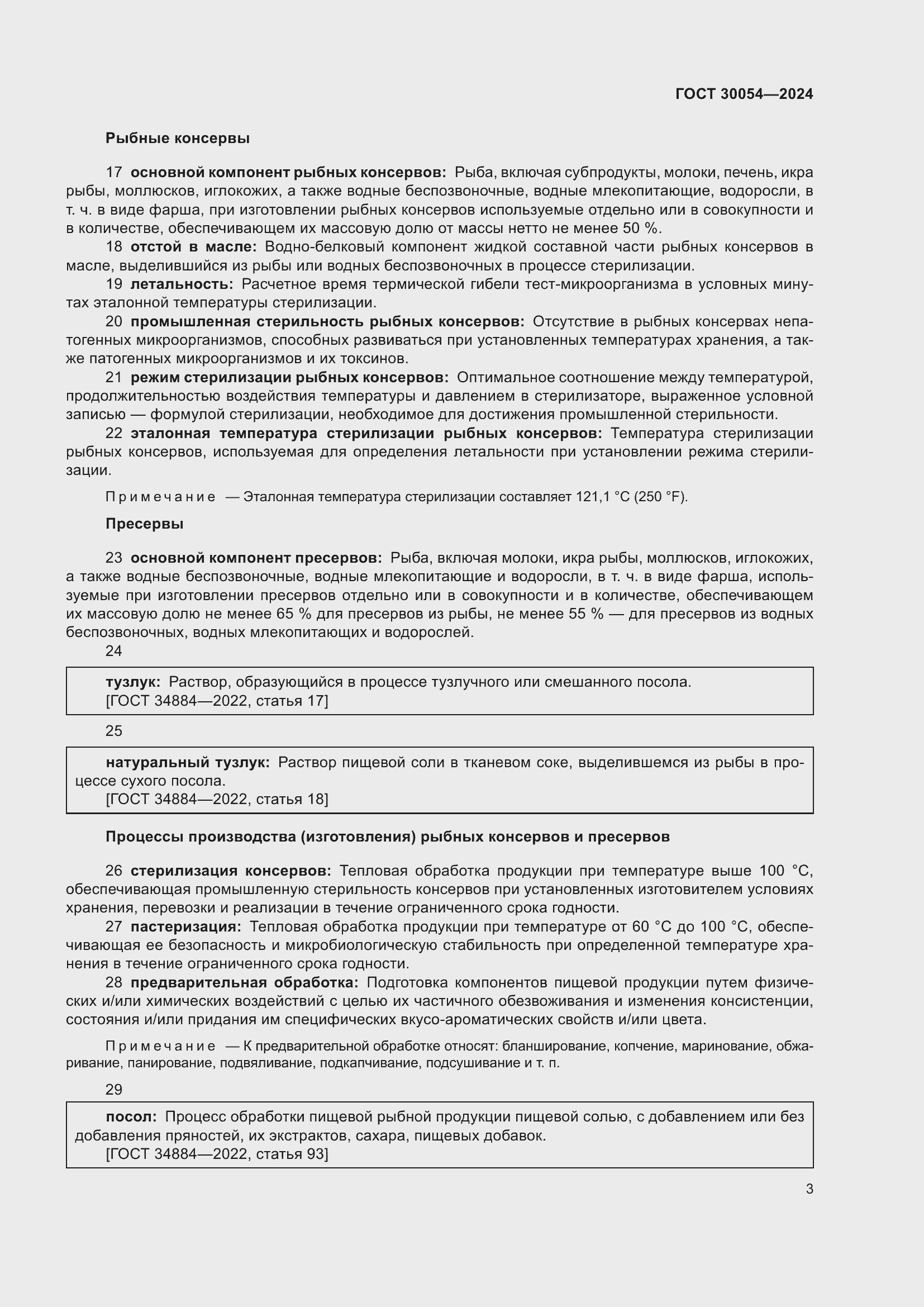 Страница 7 ГОСТ 30054-2024