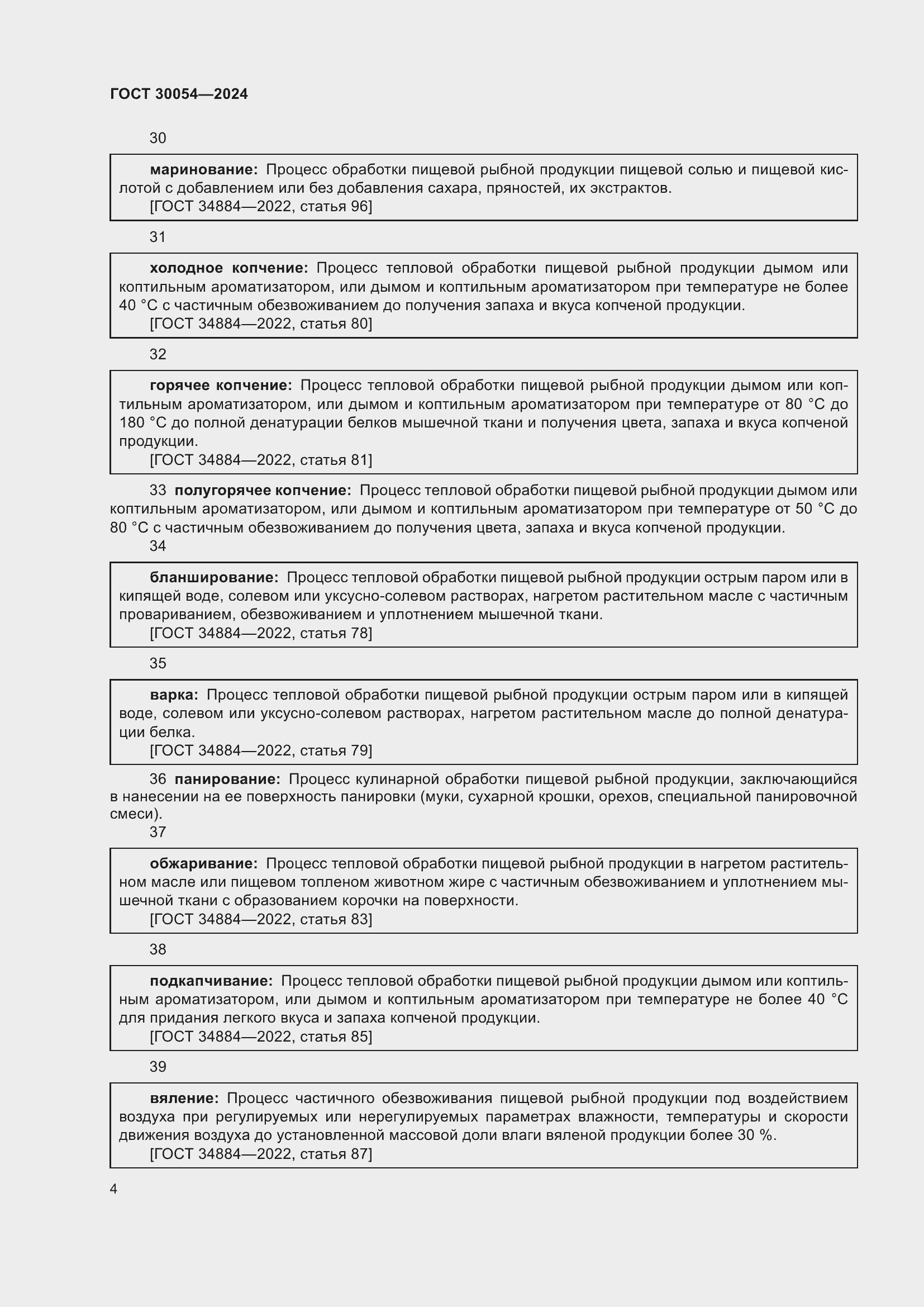 Страница 8 ГОСТ 30054-2024