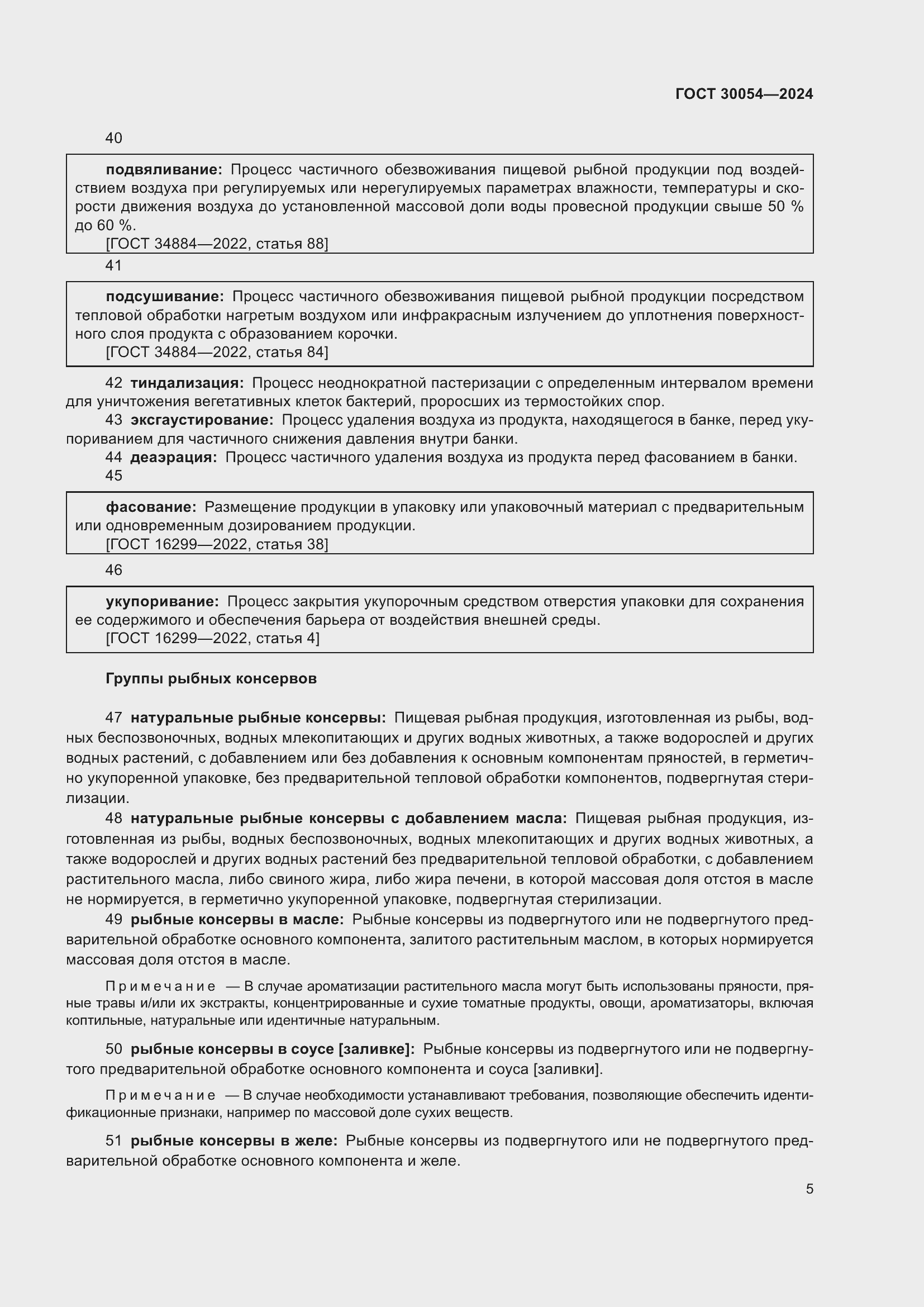 Страница 9 ГОСТ 30054-2024