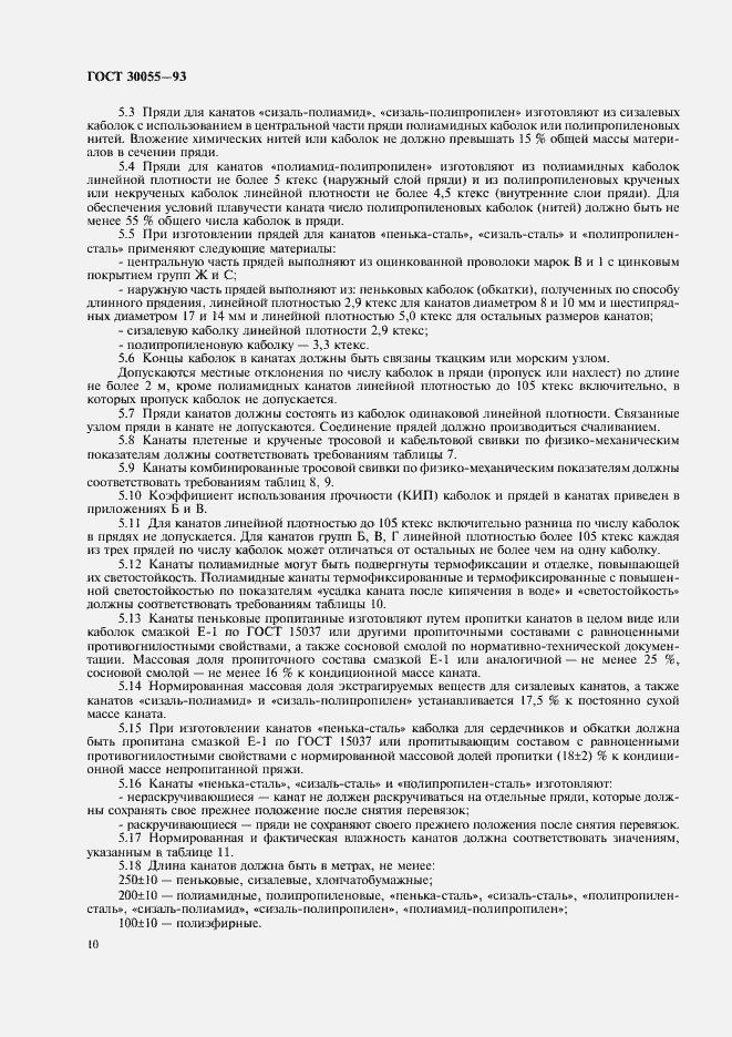 Страница 13 ГОСТ 30055-93
