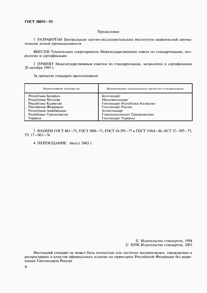 Страница 2 ГОСТ 30055-93