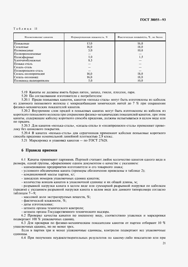 Страница 24 ГОСТ 30055-93