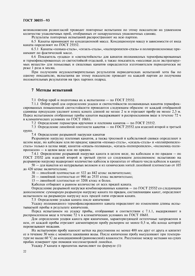 Страница 25 ГОСТ 30055-93